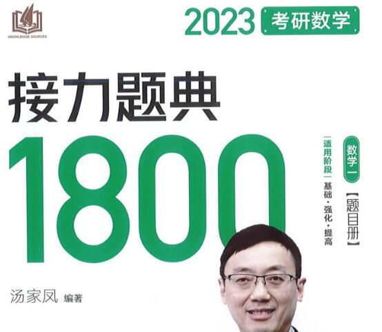 2023年汤加风考研数学一数一接力题典1800题题目分册+解析分册电子版pdf